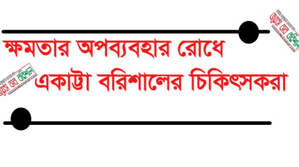 বিএমএ’র সভাপতি’র সাথে বিএমপি পুলিশের এসআই রিয়াজুলের অসদাচারন,আন্দোলন কর্মসূচীর প্রস্তুতি