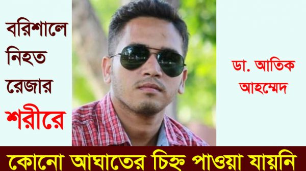 বরিশালে নিহত রেজার শরীরে কোনো আঘাতের চিহ্ন পাওয়া যায়নি: ডা. আতিক আহম্মেদ