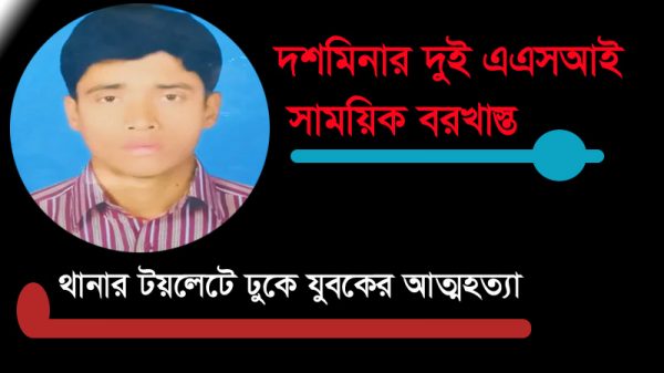 পটুয়াখালতে চিরকুট লিখে থানার টয়লেটে আত্মহত্যা