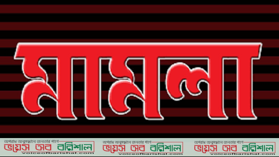 কলাপাড়ায় পাওয়ানা টাকা চাইতে গিয়ে মারধরের শিকার।। উল্টো পাওয়ানাদরের বিরুদ্ধে মামলা