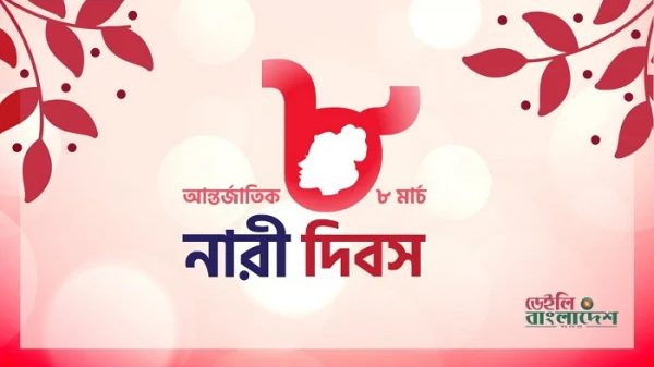 আজ আন্তর্জাতিক নারী দিবস