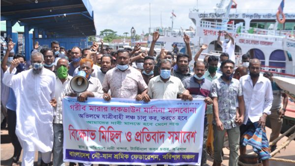 যাত্রীবাহি লঞ্চ চলাচল চালু করার দাবিতে বরিশালে বিক্ষুব্ধ হয়ে উঠেছে শ্রমিকরা