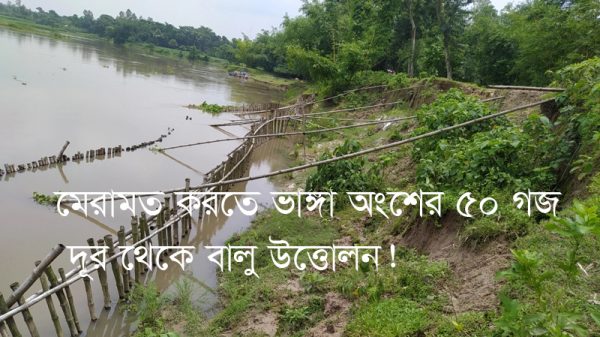 পানি উন্নয়ন বোর্ডের অবহেলা, হুমকির মুখে বাঁধ