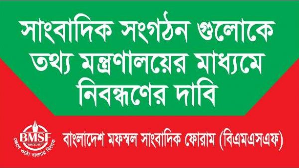 সাংবাদিক সংগঠন নিবন্ধনের আওতায় আনতে মন্ত্রীপরিষদে আবেদন